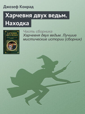 cover image of Харчевня двух ведьм. Находка